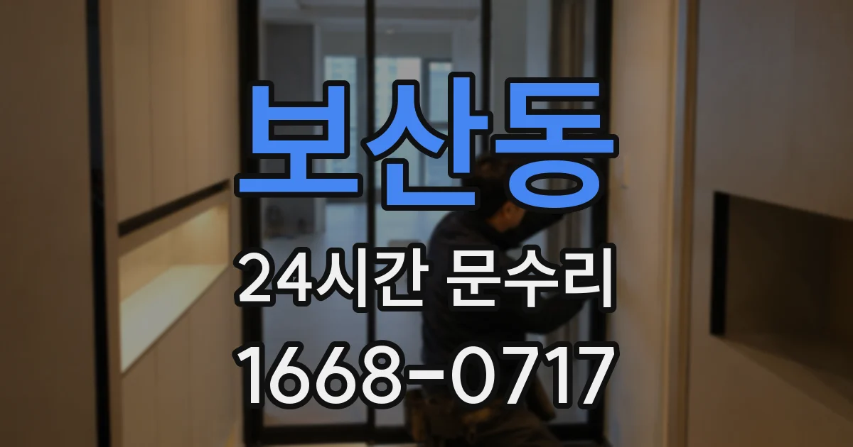 보산동 24시간 문수리