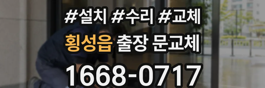 횡성읍 출장 문교체