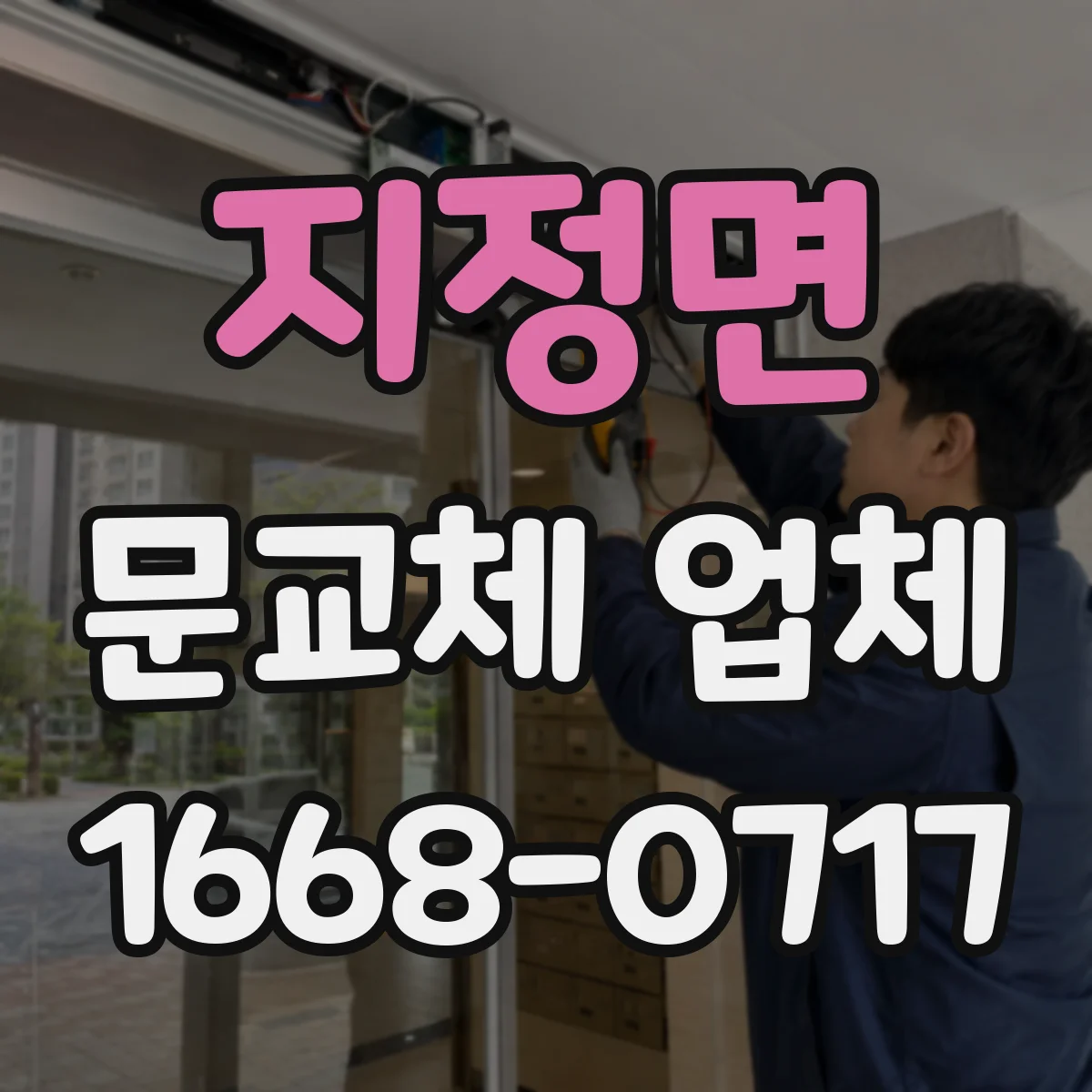 지정면 문교체 업체