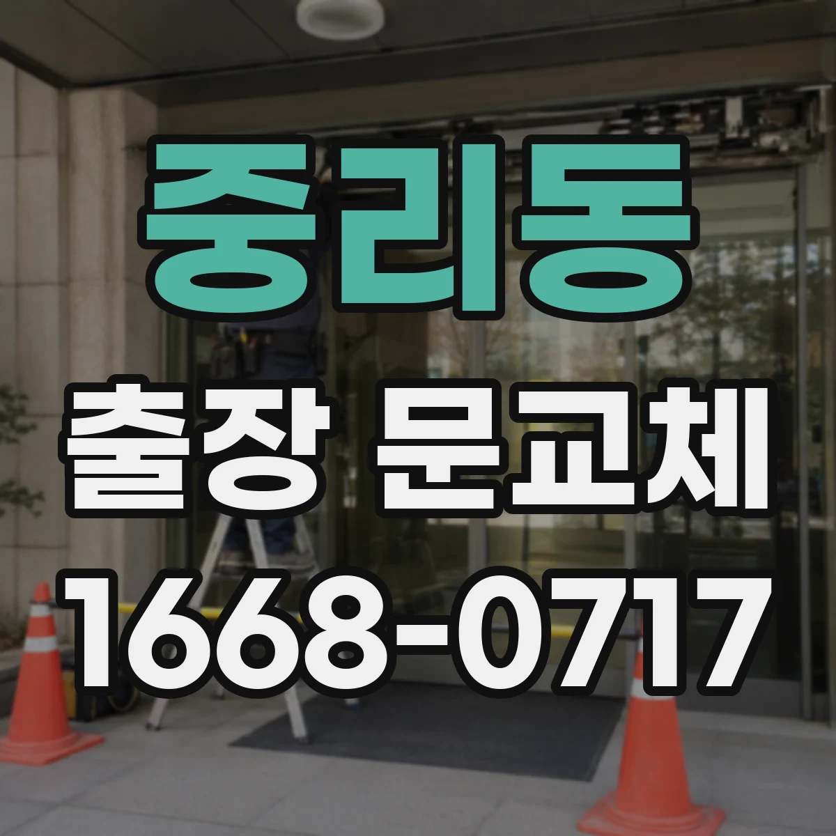 중리동 출장 문교체