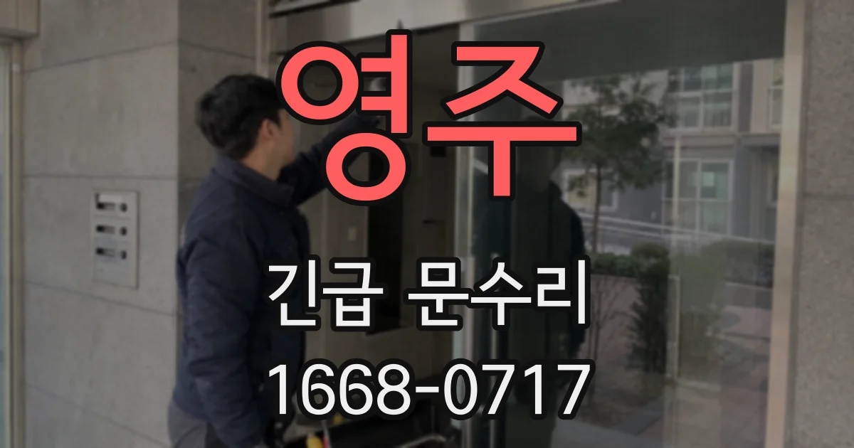영주 긴급 문수리