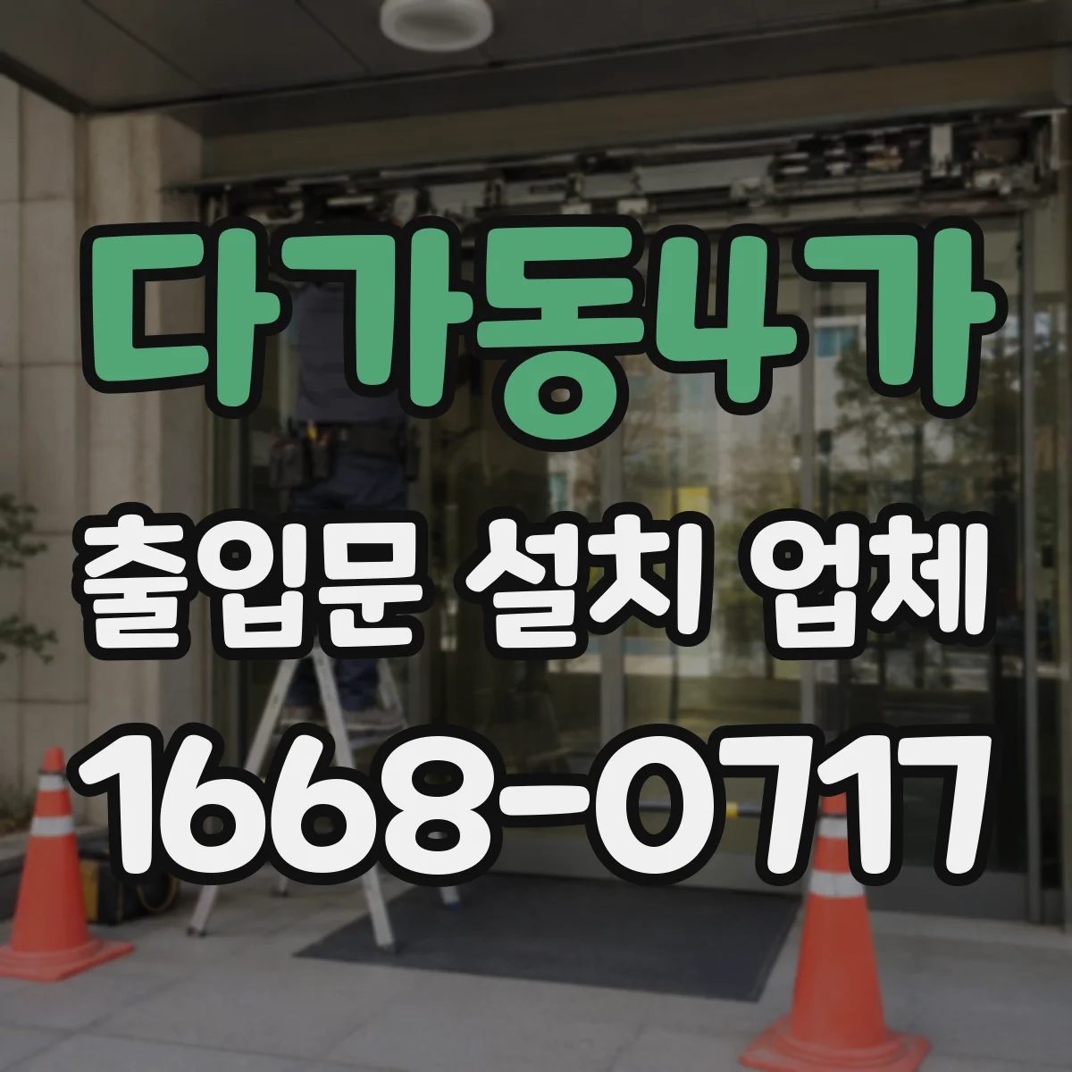 다가동4가 출입문 설치 업체