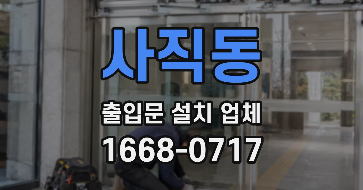 사직동 출입문 설치 업체