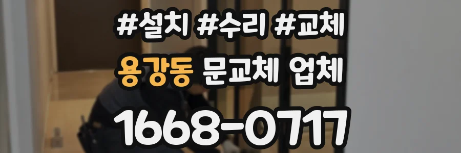 용강동 문교체 업체