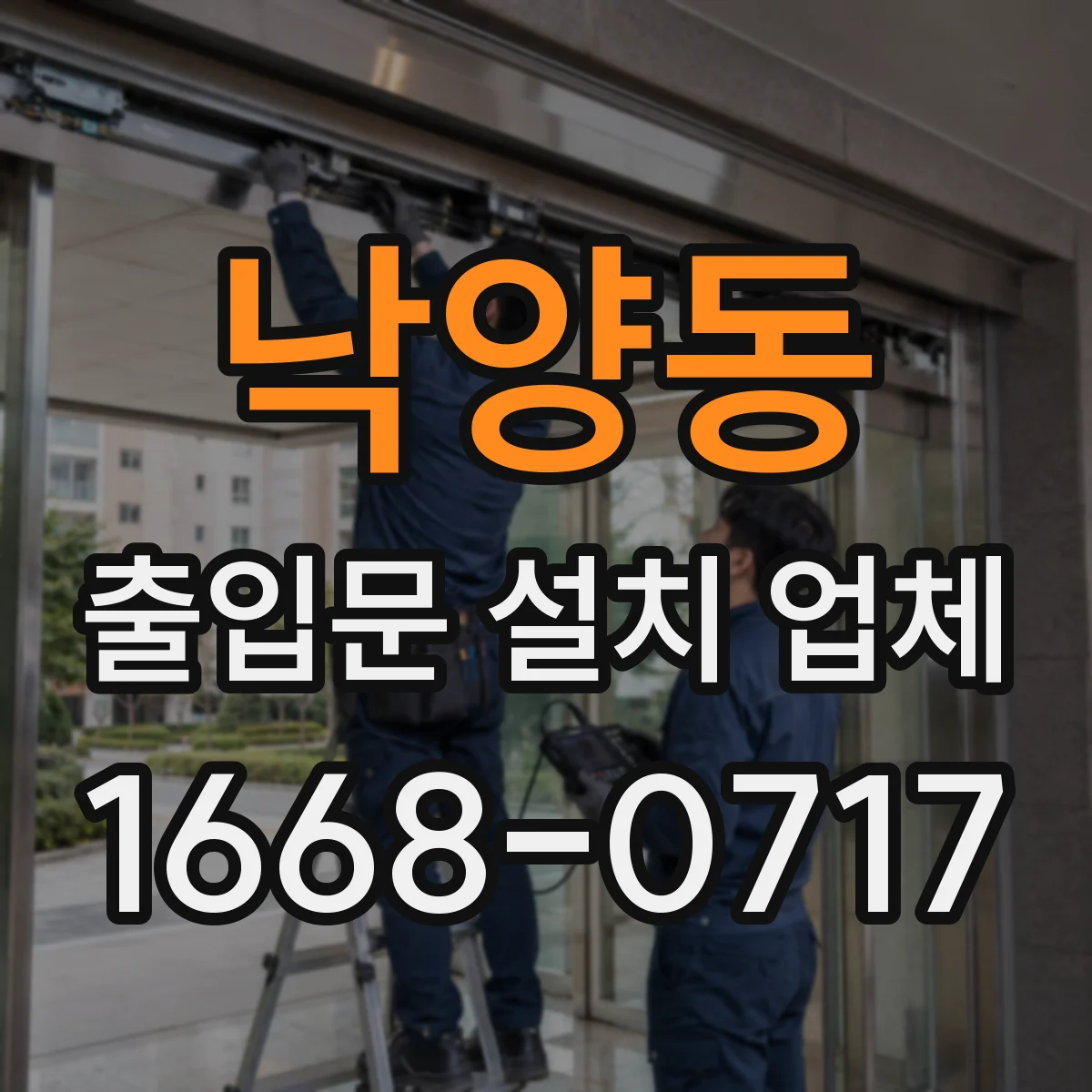 낙양동 출입문 설치 업체