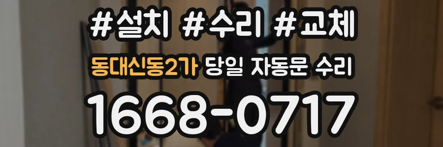 동대신동2가 당일 자동문 수리