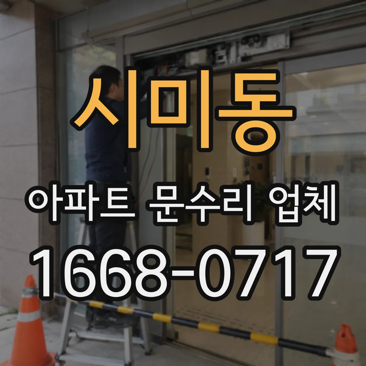 시미동 아파트 문수리 업체