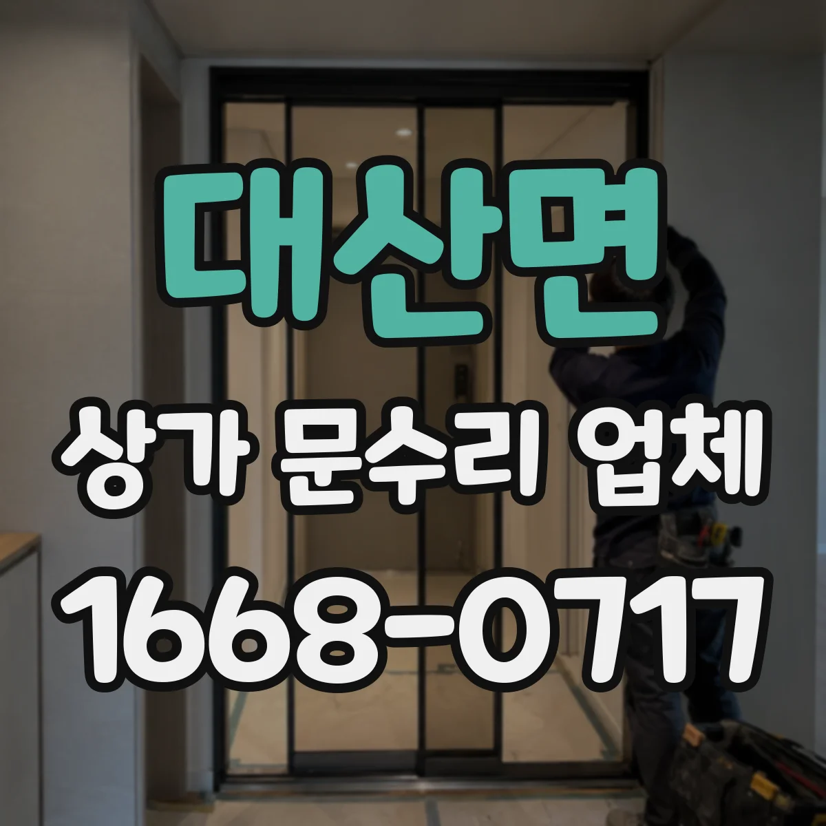 대산면 상가 문수리 업체