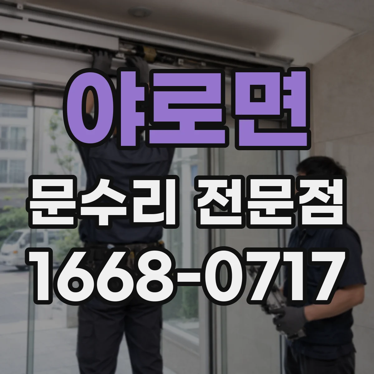 야로면 문수리 전문점