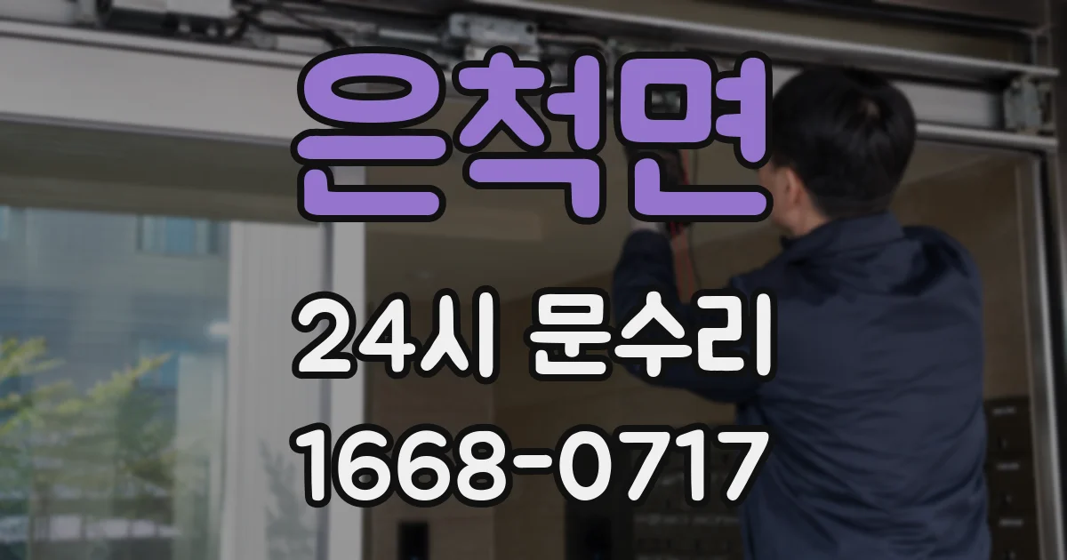 은척면 24시 문수리