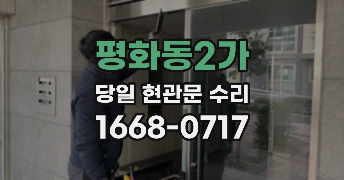 평화동2가 당일 현관문 수리