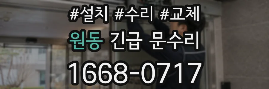 원동 긴급 문수리