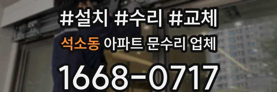 석소동 아파트 문수리 업체