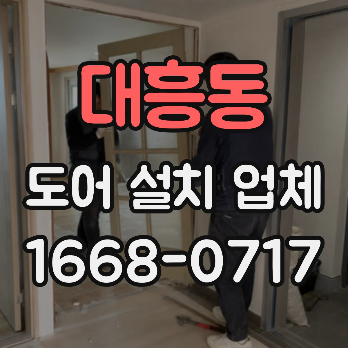 대흥동 도어 설치 업체