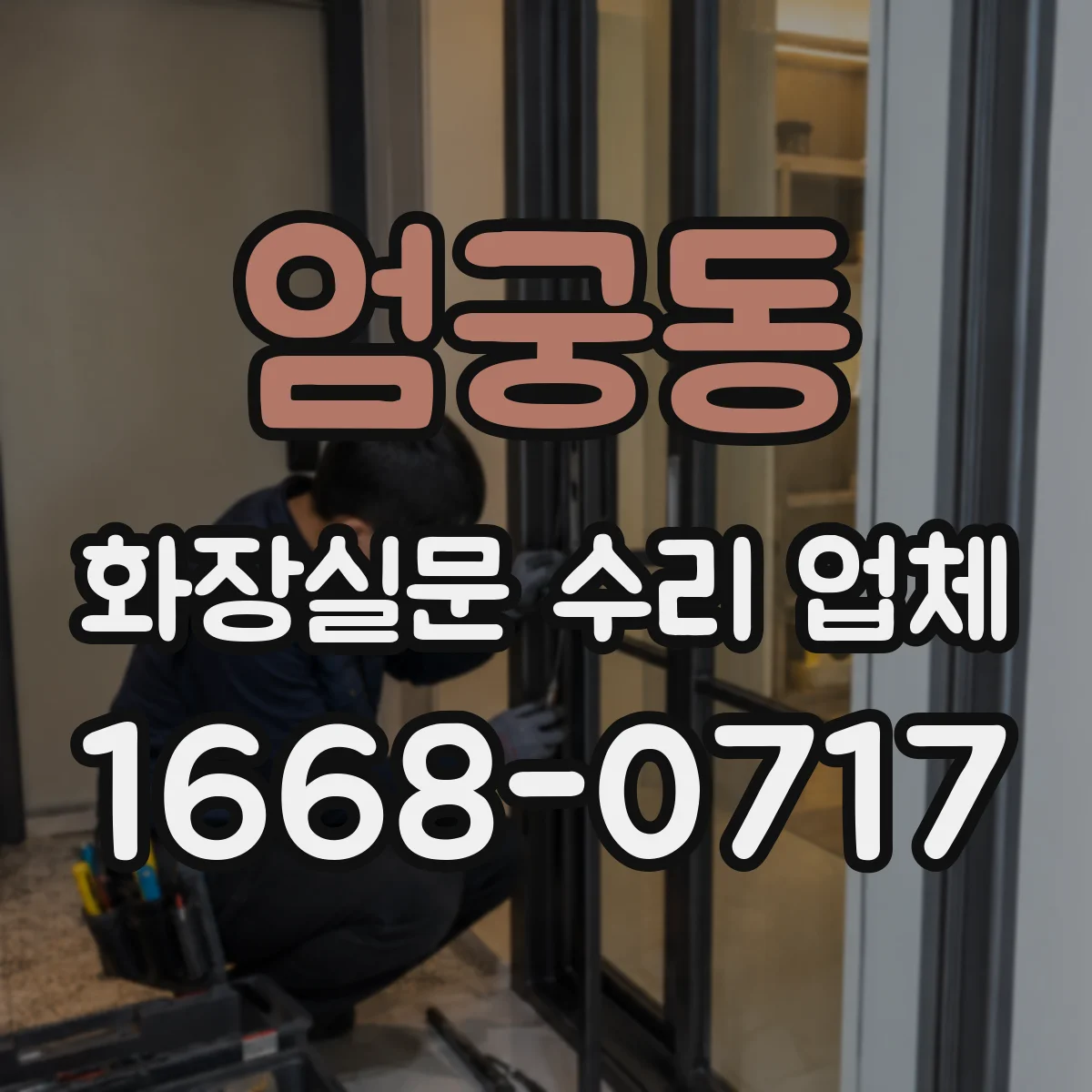 엄궁동 화장실문 수리 업체