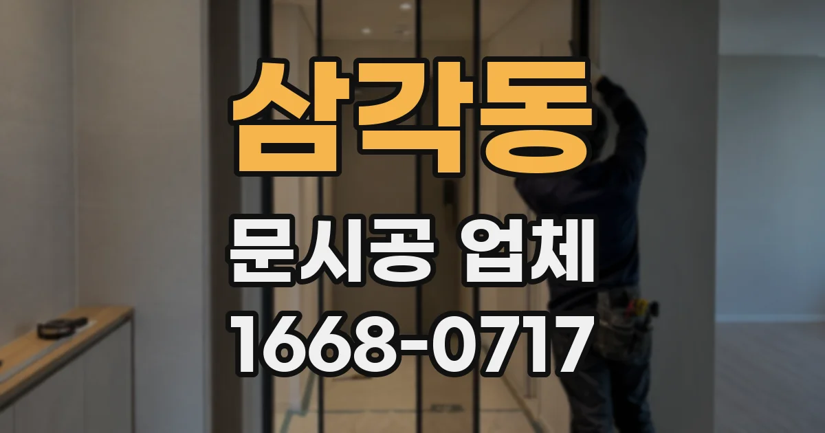 삼각동 문시공 업체