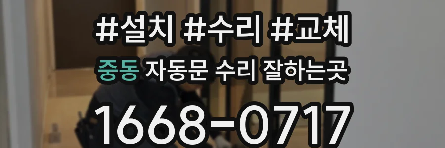 중동 자동문 수리 잘하는곳