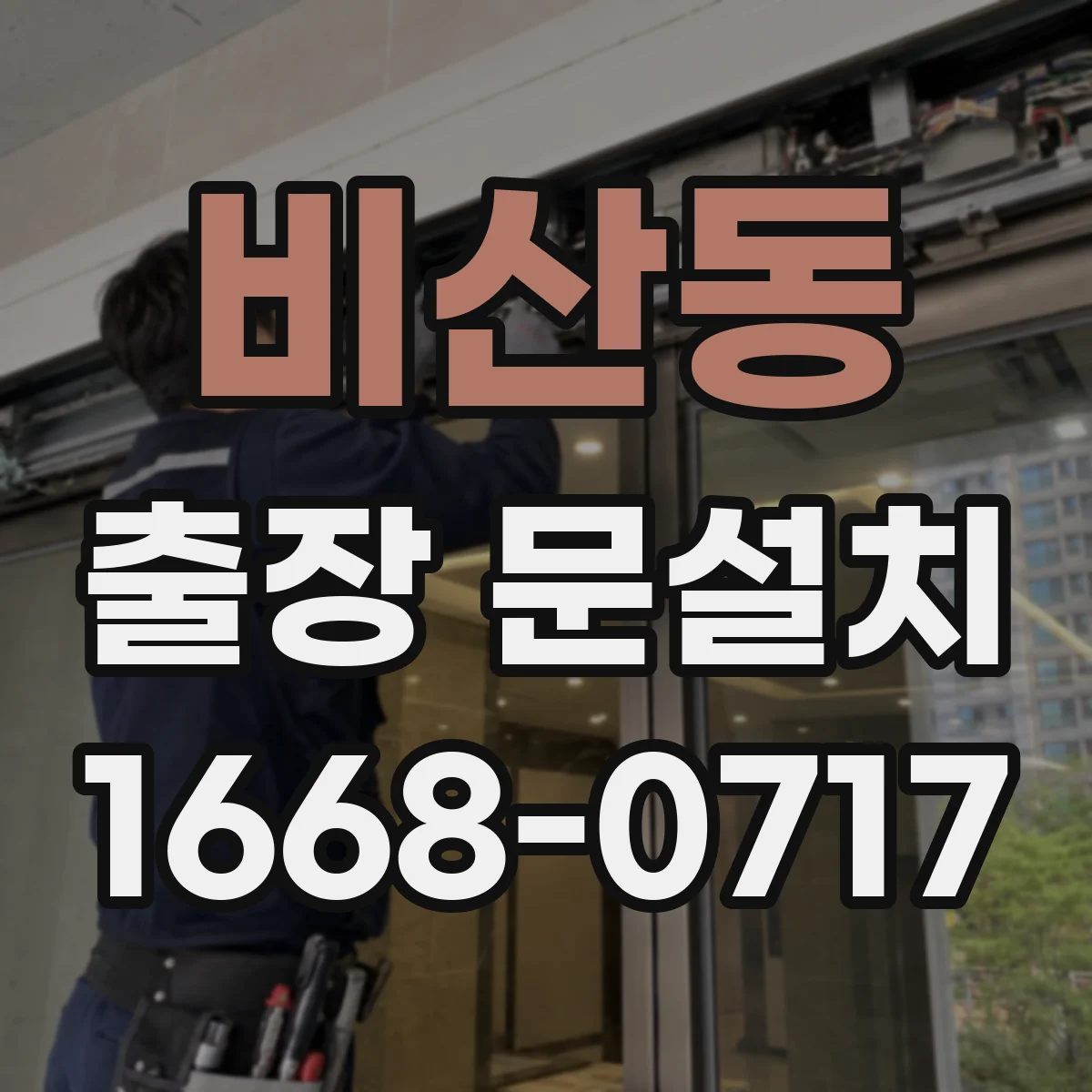 비산동 출장 문설치