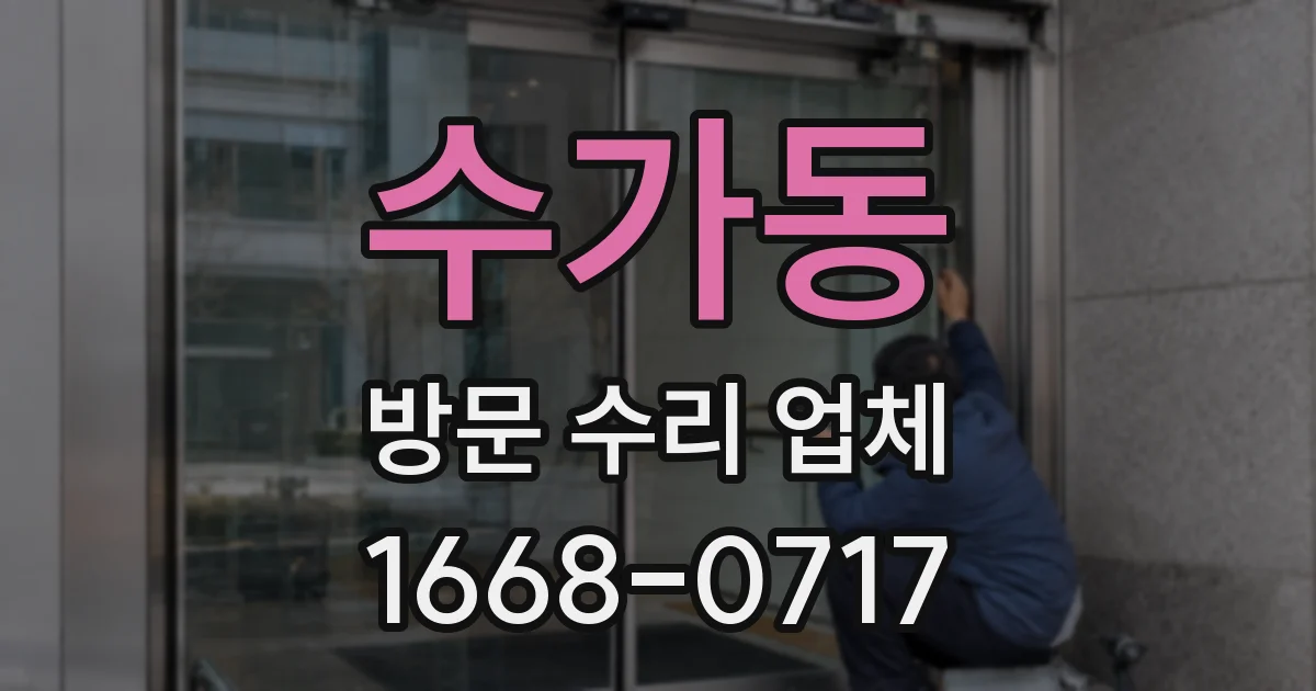 수가동 방문 수리 업체
