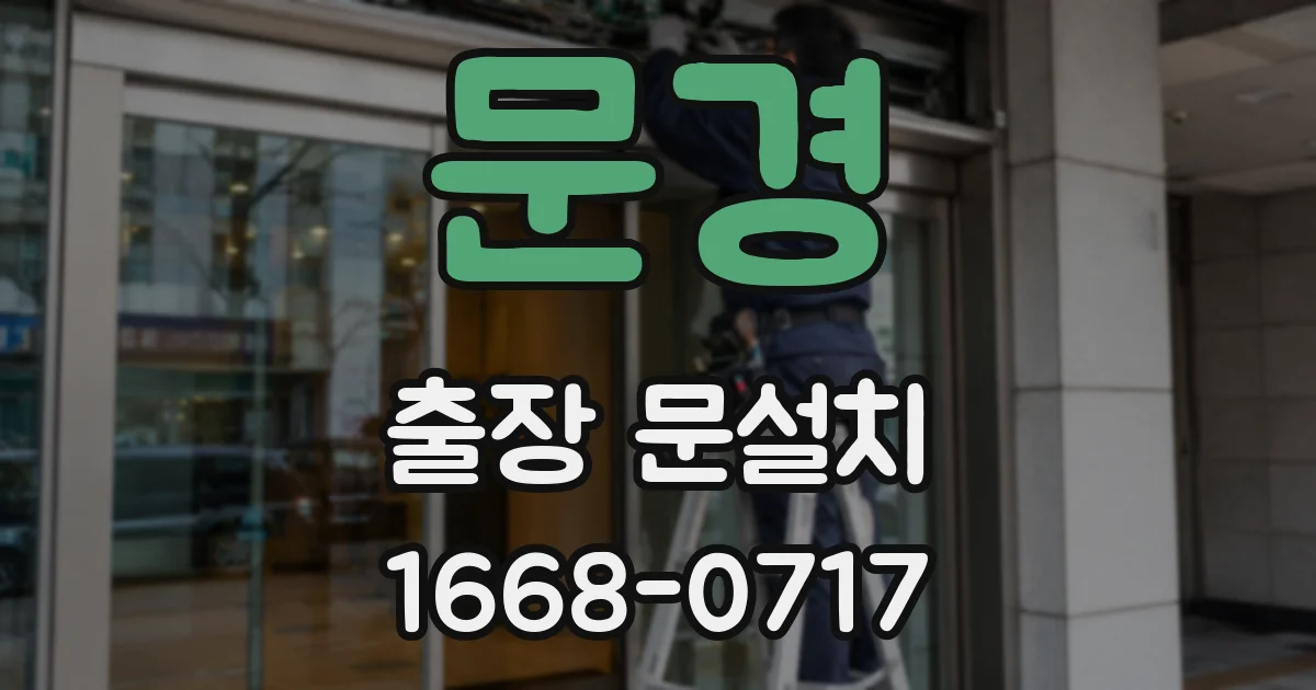 문경 출장 문설치