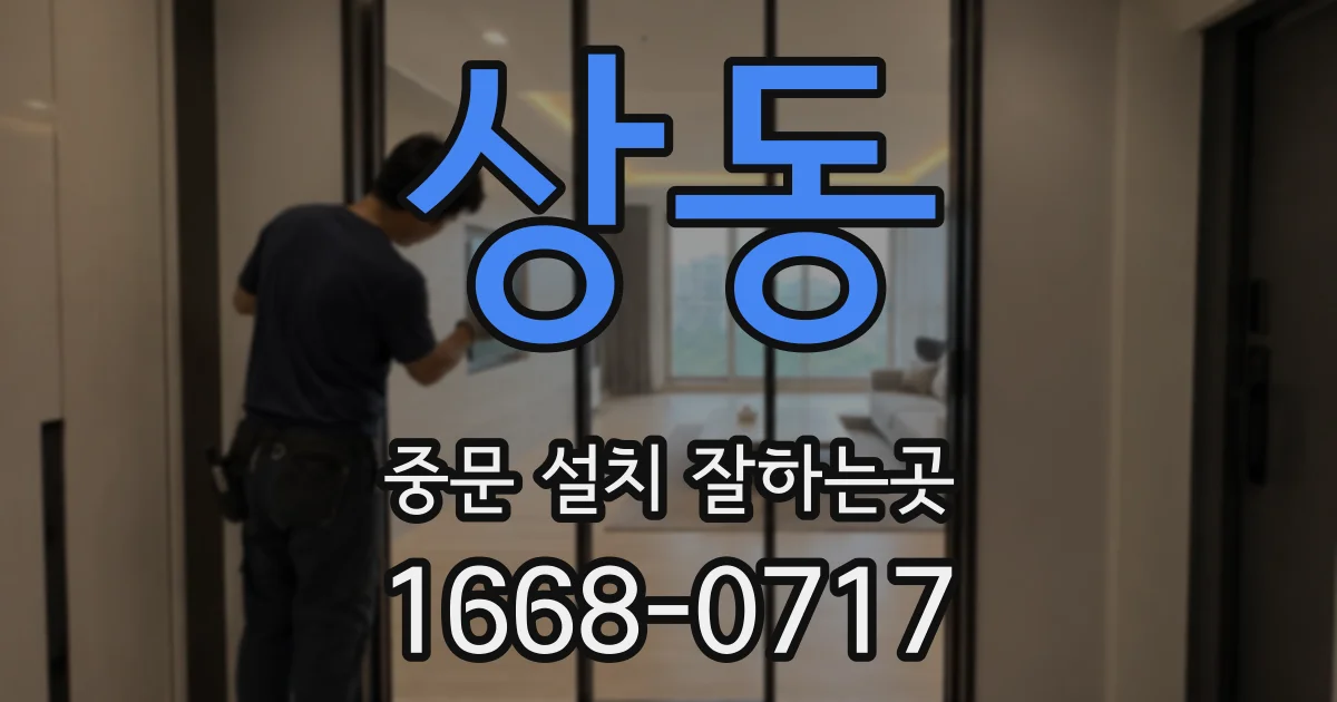 상동 중문 설치 잘하는곳