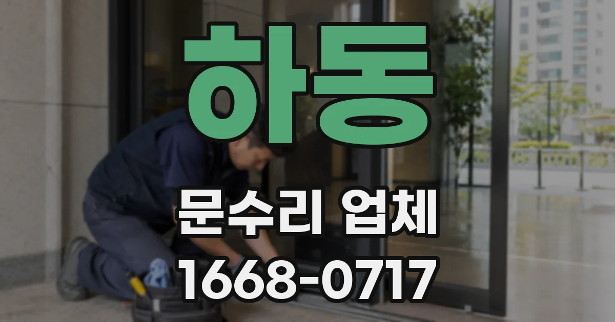 하동 문수리 업체