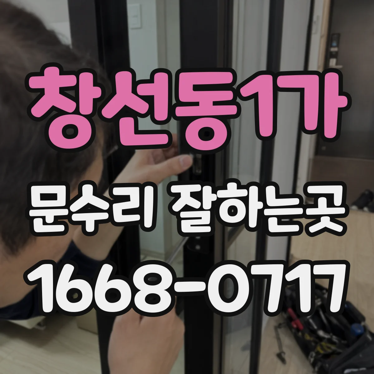 창선동1가 문수리 잘하는곳