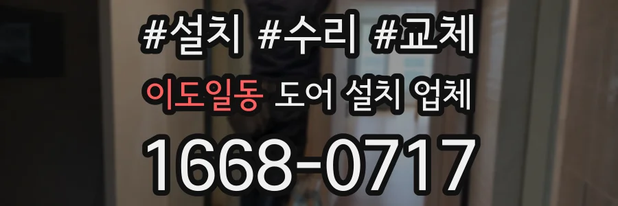 이도일동 도어 설치 업체