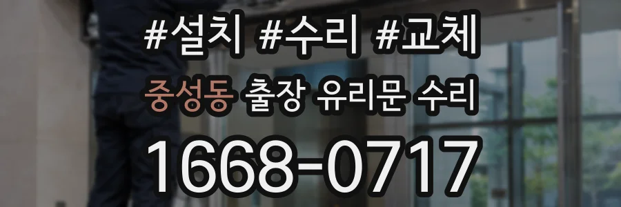 중성동 출장 유리문 수리