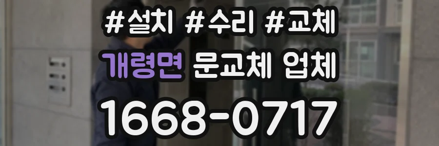 개령면 문교체 업체