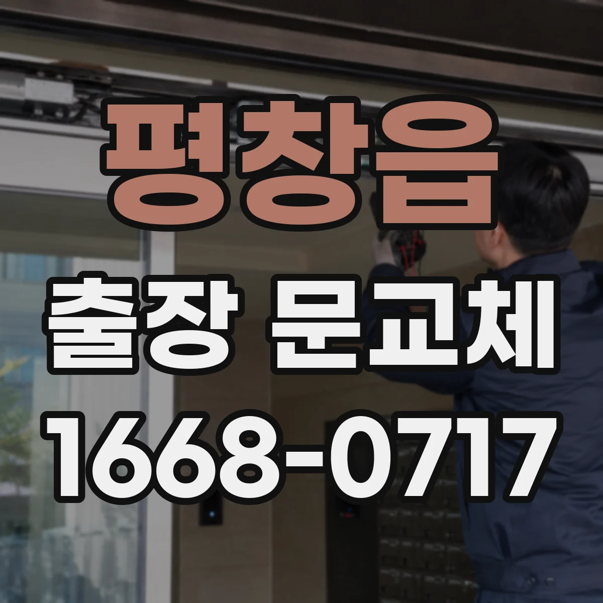 평창읍 출장 문교체