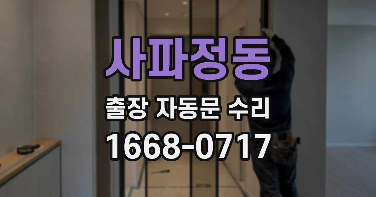 사파정동 출장 자동문 수리