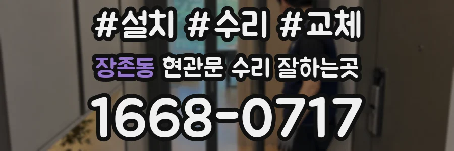 장존동 현관문 수리 잘하는곳