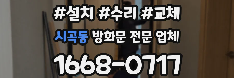 시곡동 방화문 전문 업체