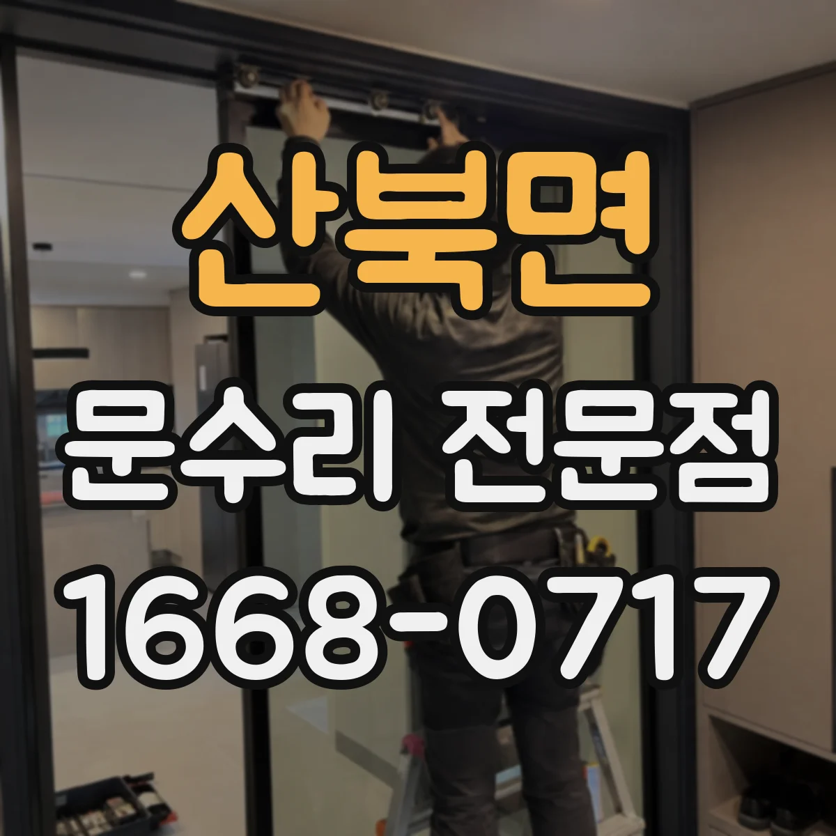 산북면 문수리 전문점