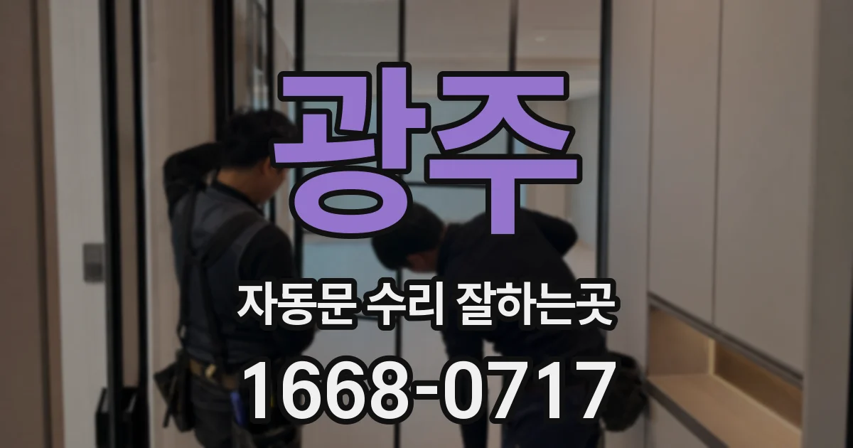 광주 자동문 수리 잘하는곳