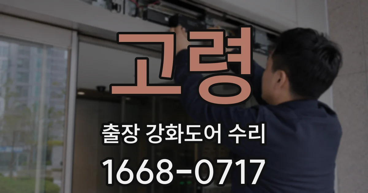 고령 출장 강화도어 수리