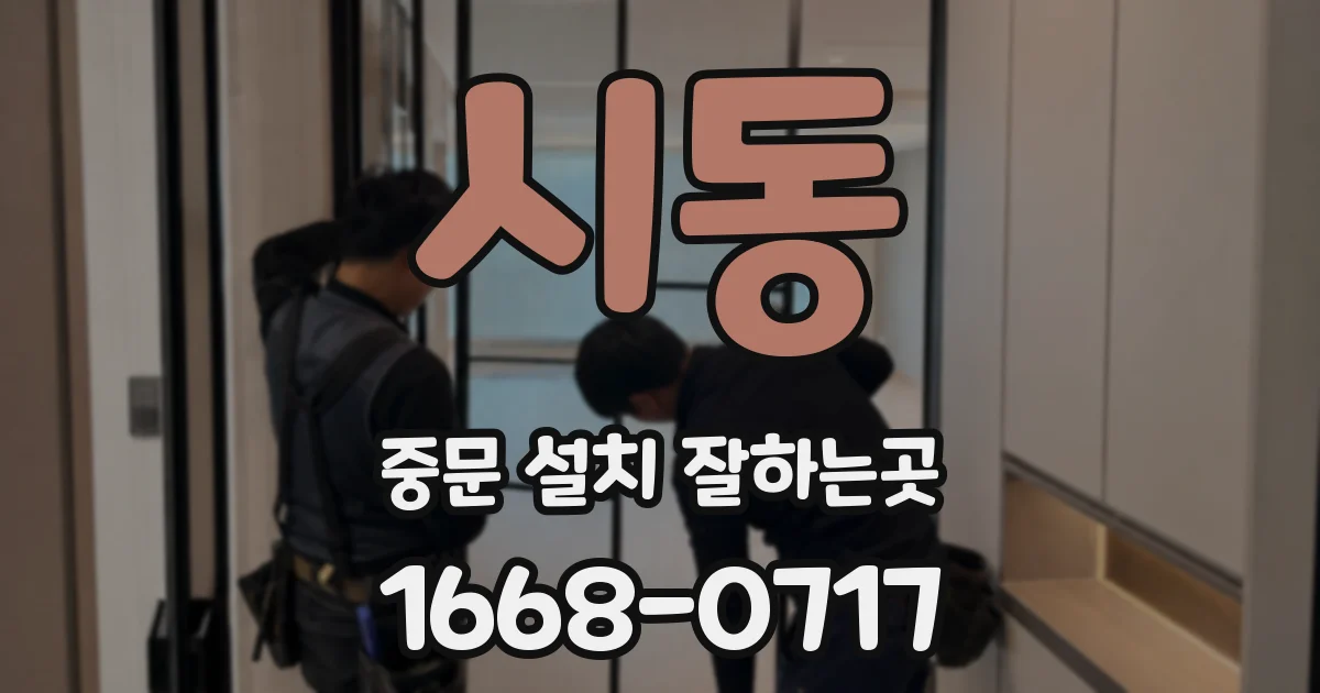시동 중문 설치 잘하는곳