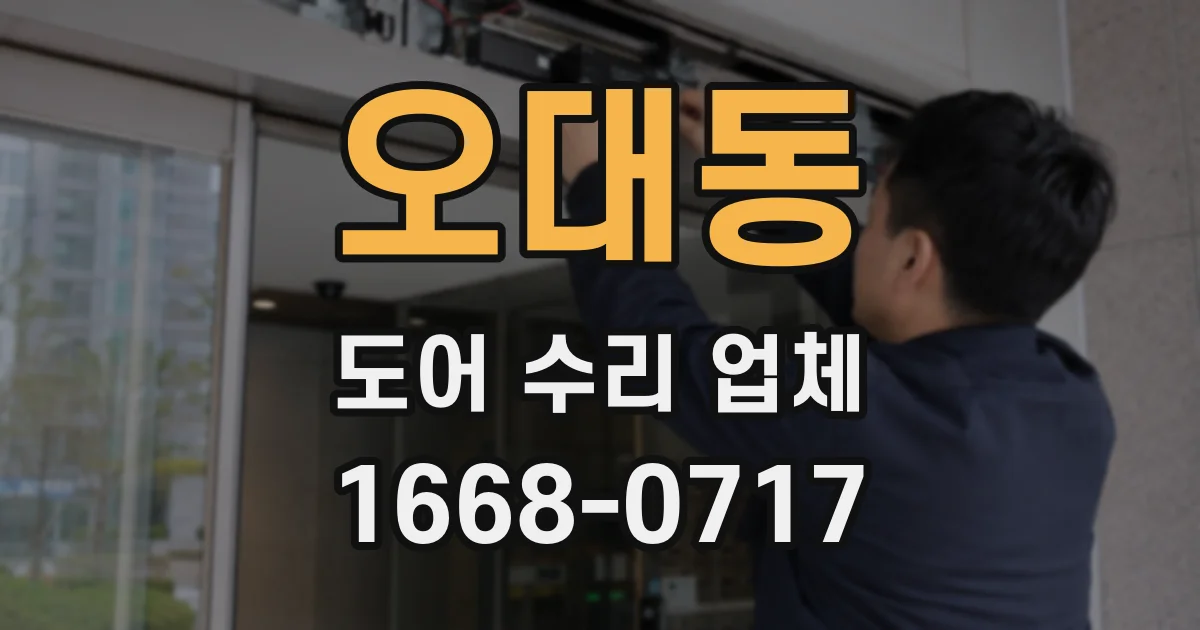 오대동 도어 수리 업체