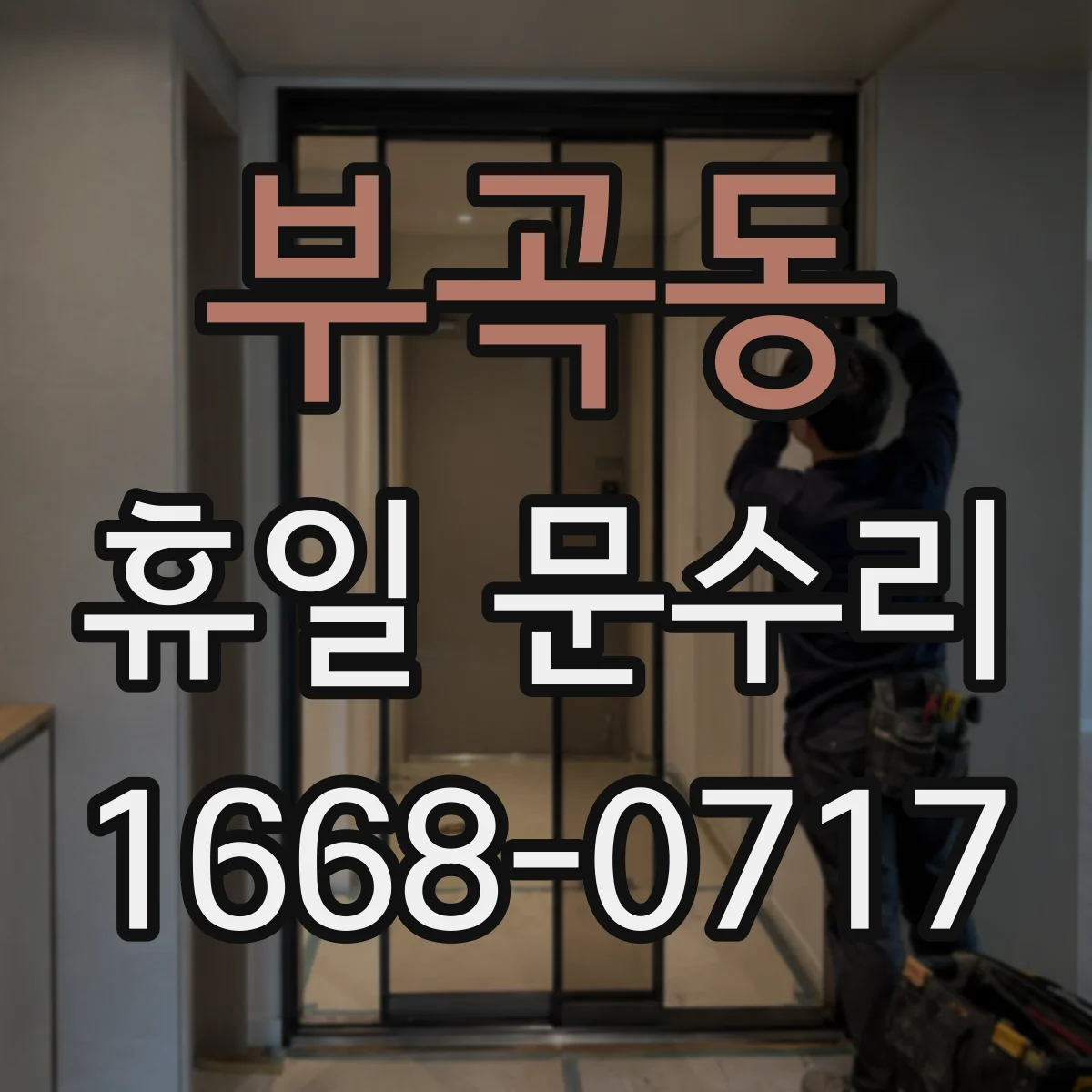 부곡동 휴일 문수리