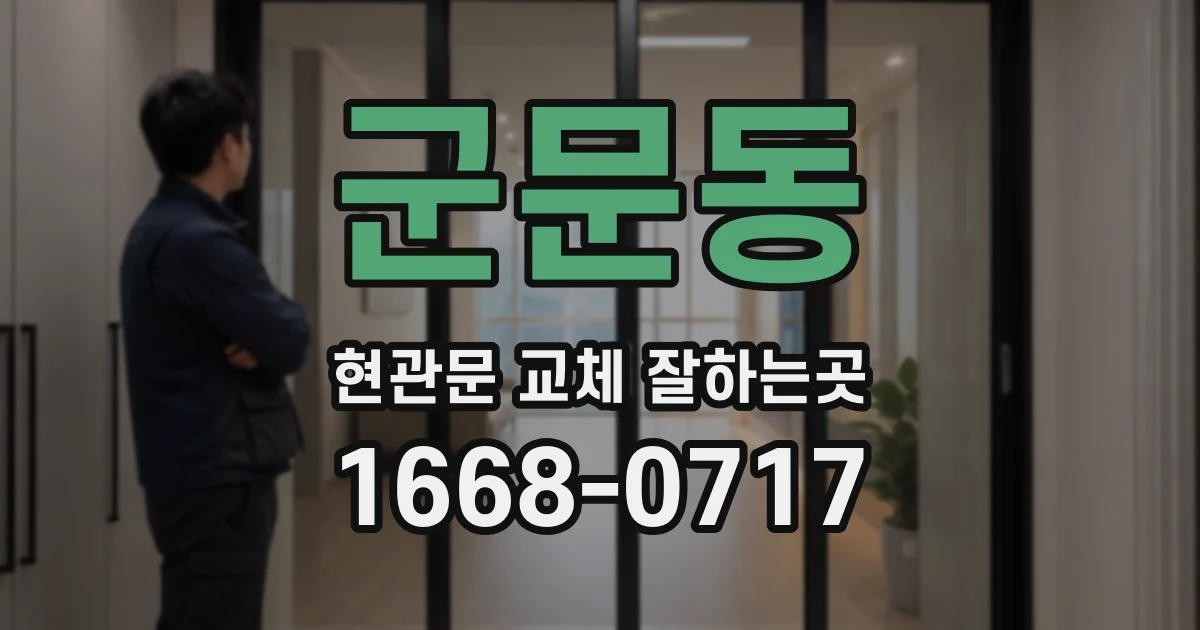 군문동 현관문 교체 잘하는곳