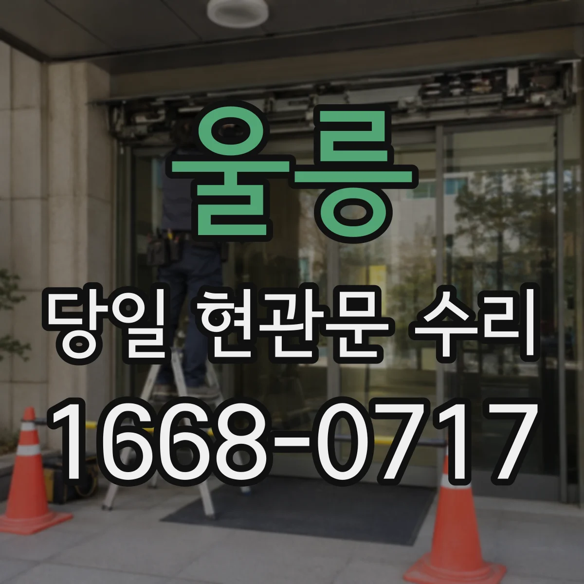 울릉 당일 현관문 수리 열쇠 관리 부담을 줄인 현장 조정