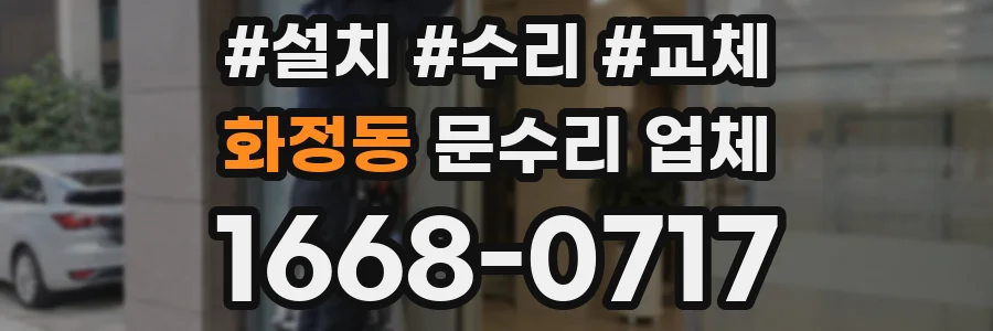 화정동 문수리 업체