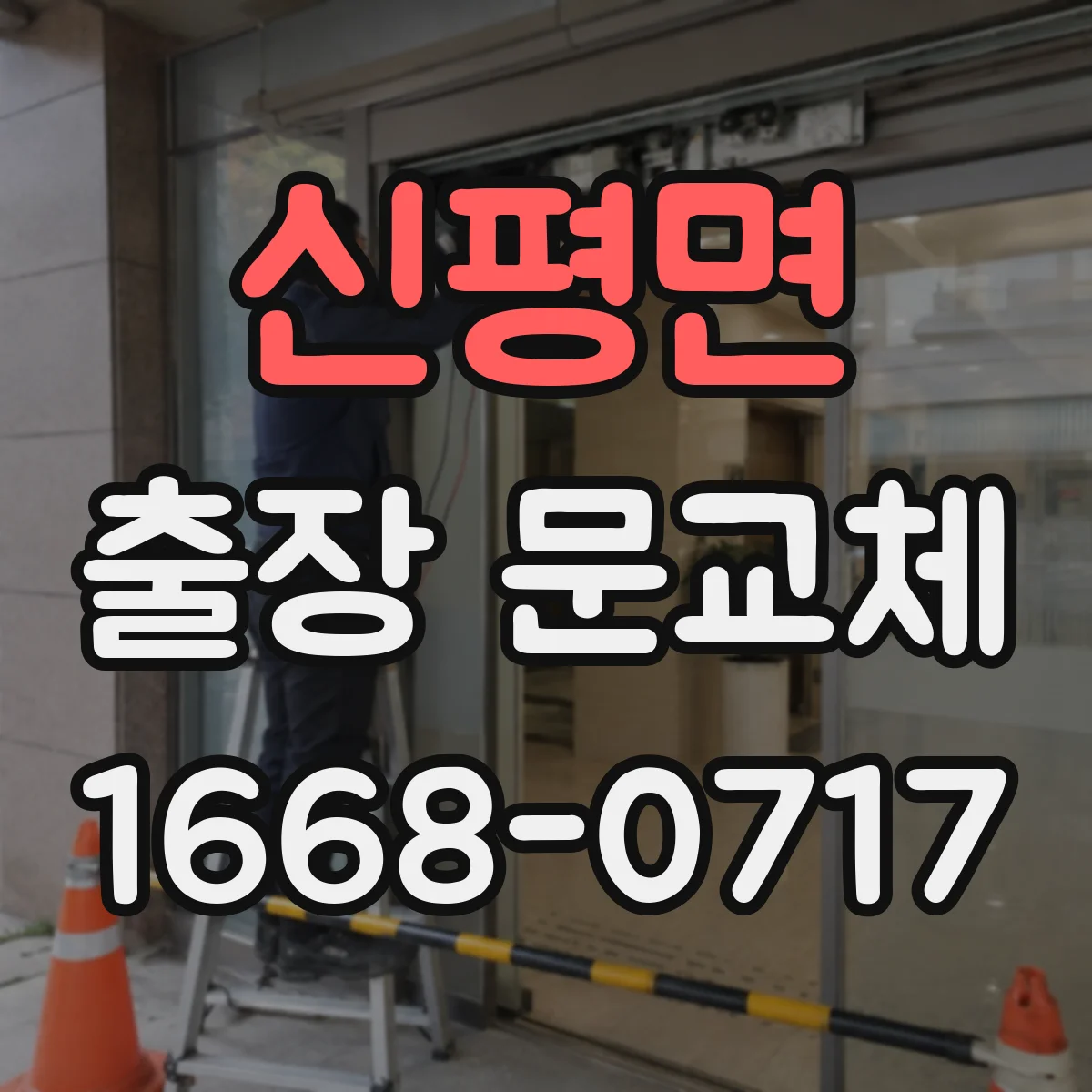 신평면 출장 문교체