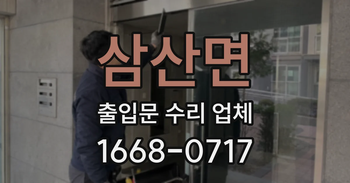 삼산면 출입문 수리 업체