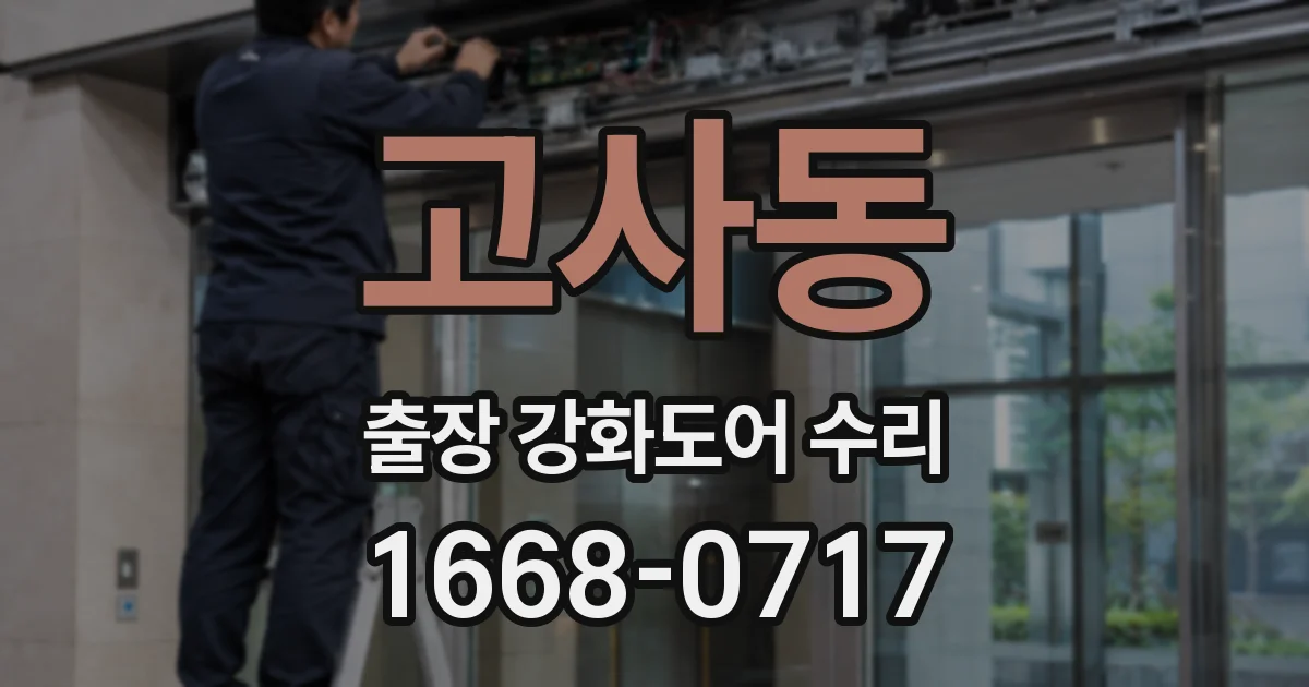 고사동 출장 강화도어 수리