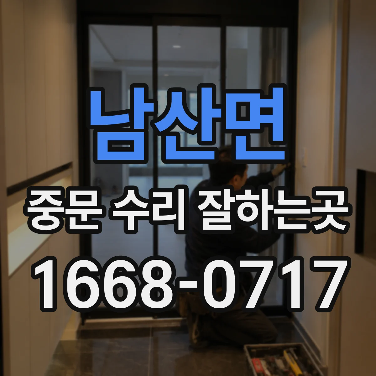 남산면 중문 수리 잘하는곳