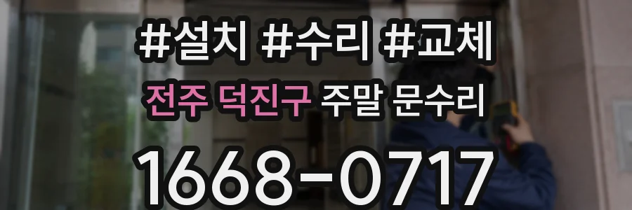 전주 덕진구 주말 문수리