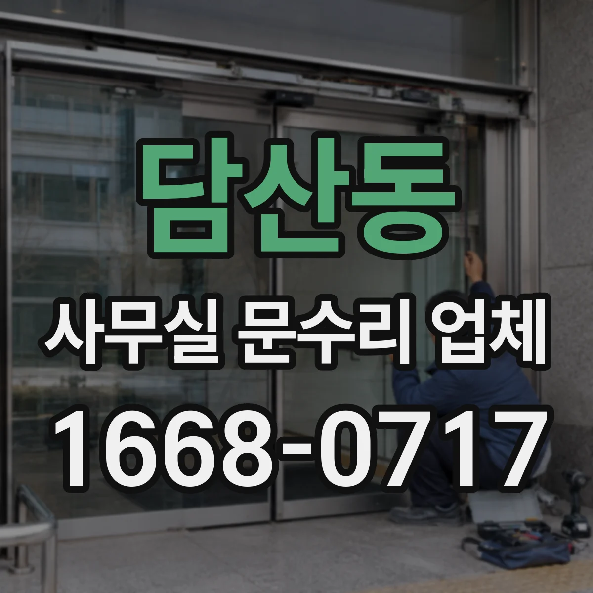 담산동 사무실 문수리 업체