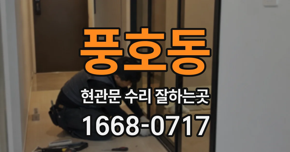 풍호동 현관문 수리 잘하는곳